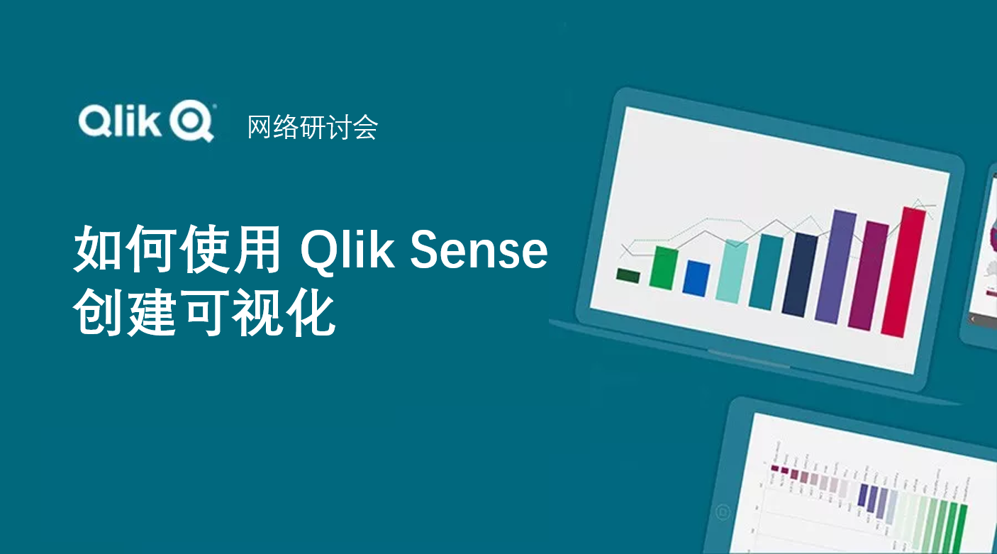 Qlik网络研讨会:如何使用 Qlik Sense 创建可视化 Qlik网络研讨会:如何使用 Qlik Sense 创建可视化