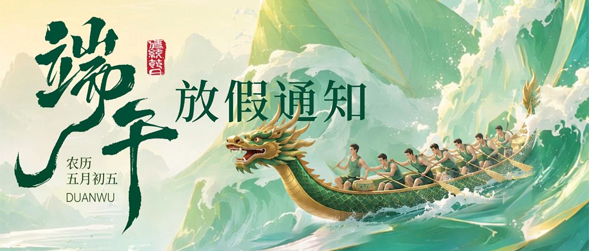放假通知丨锐谷智联2026年端午节放假安排
